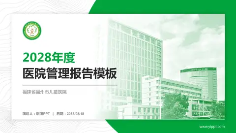 福建省福州市儿童医院医院管理报告PPT模板