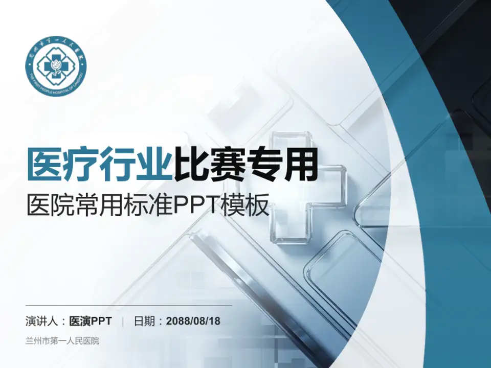 兰州市第一人民医院医疗行业比赛专用PPT模板4:3格式PPT封面效果预览图