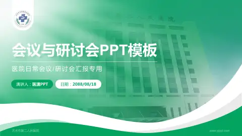 天水市第二人民医院会议与研讨会PPT模板