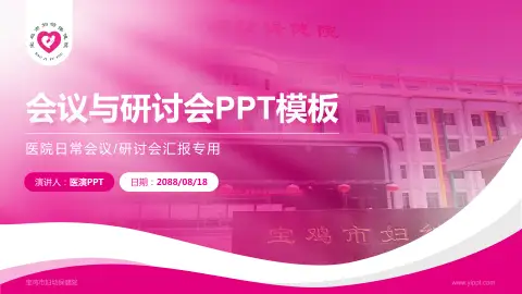 宝鸡市妇幼保健院会议与研讨会PPT模板