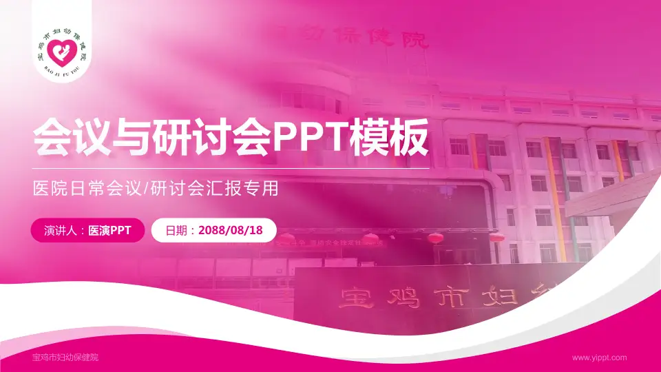 宝鸡市妇幼保健院会议与研讨会PPT模板16:9格式PPT封面效果预览图
