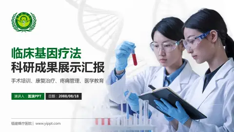 福建蜂疗医院科研成果展示PPT模板