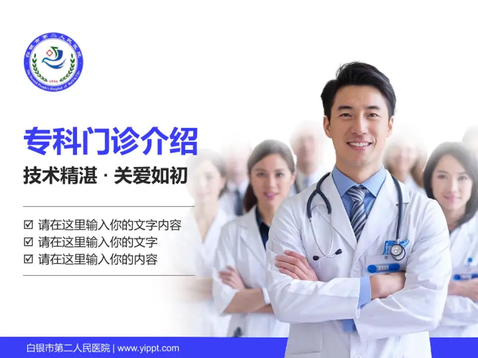 白银市第二人民医院科室介绍与推广PPT模板4:3格式PPT封面效果预览图