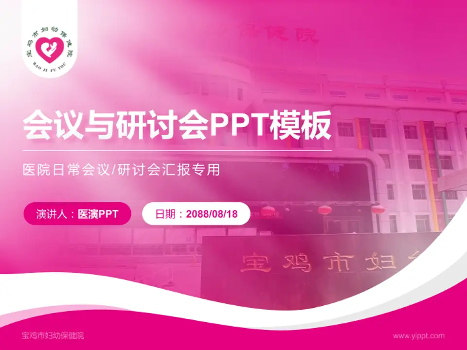 宝鸡市妇幼保健院会议与研讨会PPT模板4:3格式PPT封面效果预览图