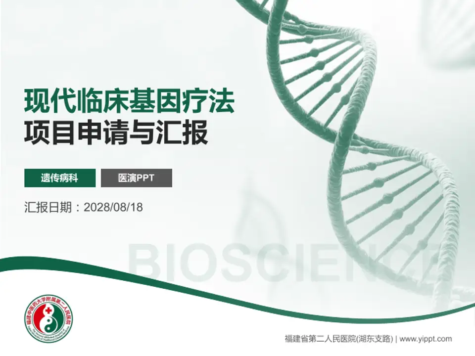 福建省第二人民医院(湖东支路)项目申请与汇报PPT模板4:3格式PPT封面效果预览图