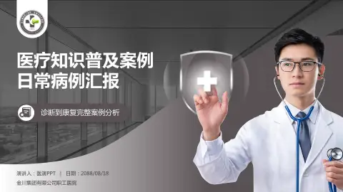 金川集团有限公司职工医院医疗知识普及PPT模板