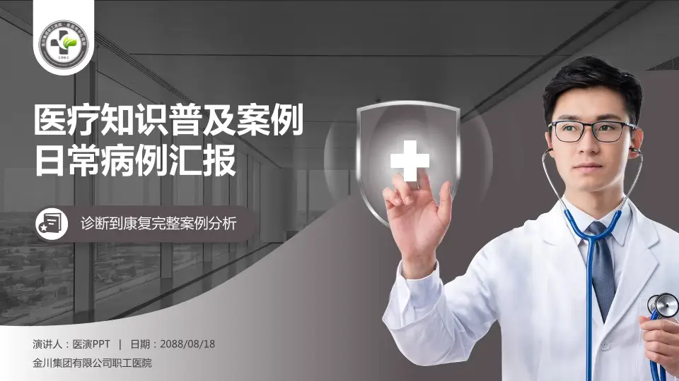 金川集团有限公司职工医院医疗知识普及PPT模板16:9格式PPT封面效果预览图