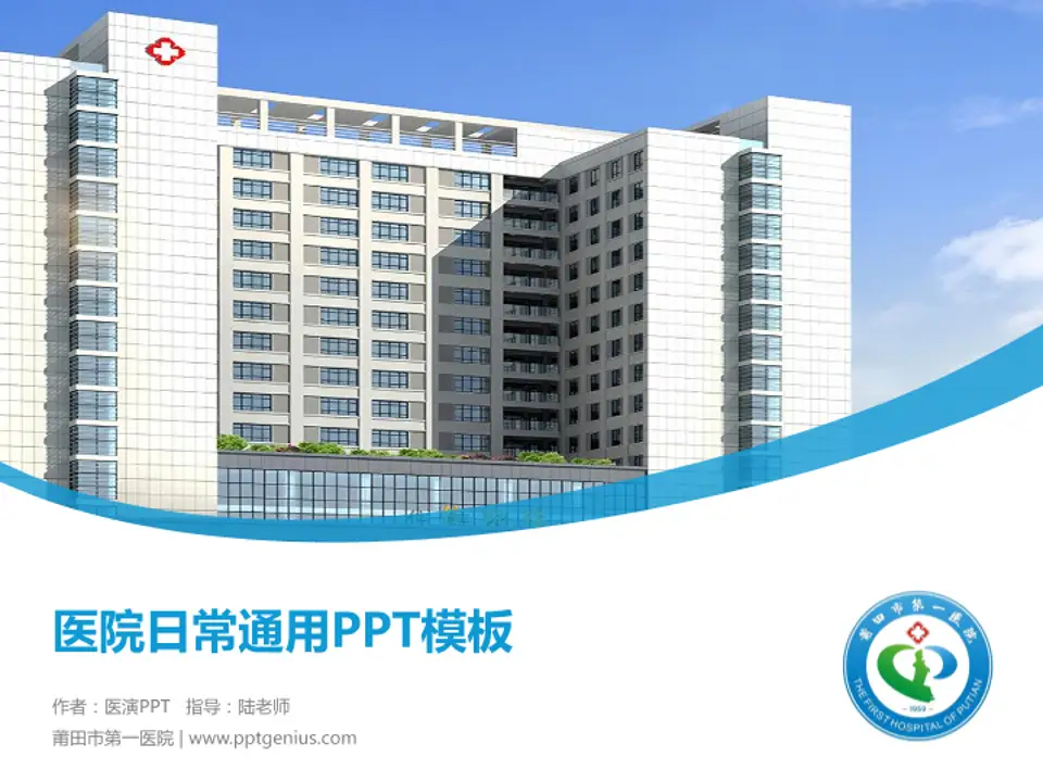莆田市第一医院医院简介/日常通用PPT模板4:3格式PPT封面效果预览图
