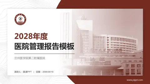 兰州医学院第二附属医院医院管理报告PPT模板