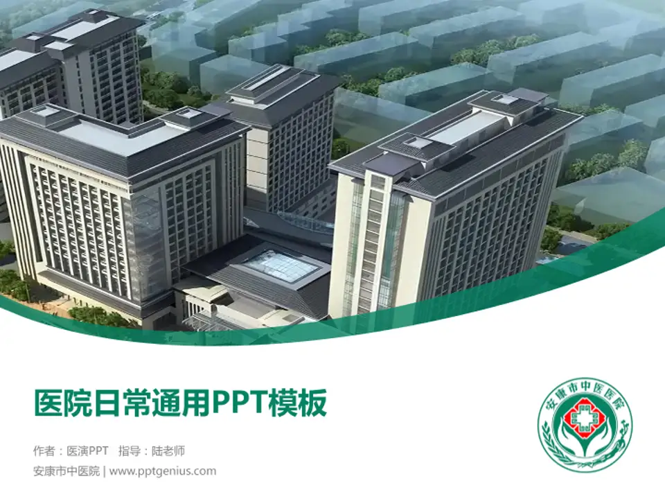 安康市中医院医院简介/日常通用PPT模板4:3格式PPT封面效果预览图