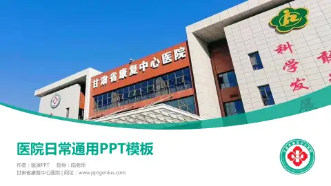 甘肃省康复中心医院医院简介/日常通用PPT模板