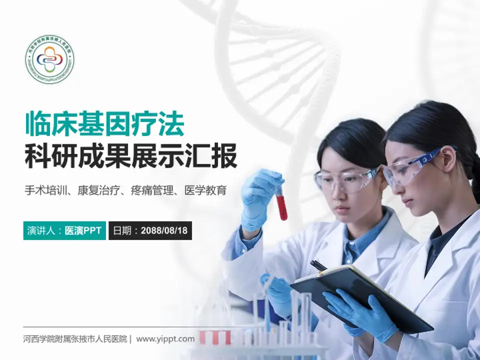 河西学院附属张掖市人民医院科研成果展示PPT模板4:3格式PPT封面效果预览图