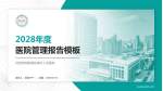 河西学院附属张掖市人民医院医院管理报告PPT模板_幻灯片封面预览图