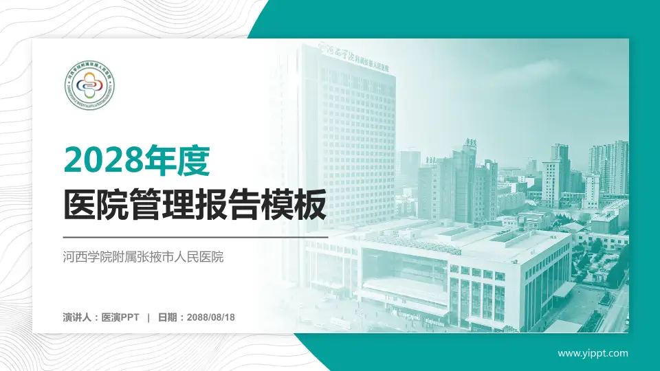 河西学院附属张掖市人民医院医院管理报告PPT模板16:9格式PPT封面效果预览图