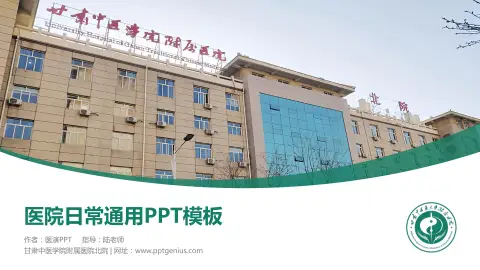 甘肃中医学院附属医院北院医院简介/日常通用PPT模板