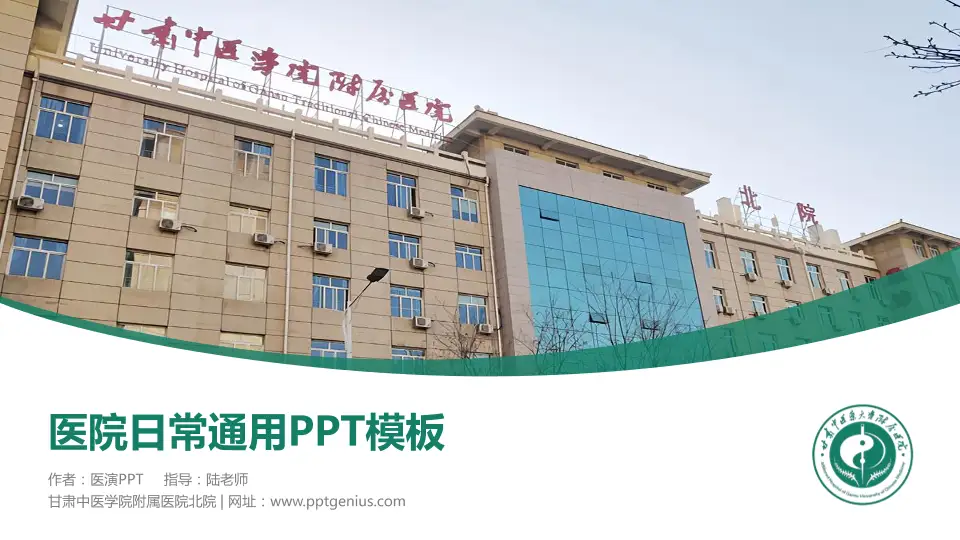 甘肃中医学院附属医院北院医院简介/日常通用PPT模板16:9格式PPT封面效果预览图