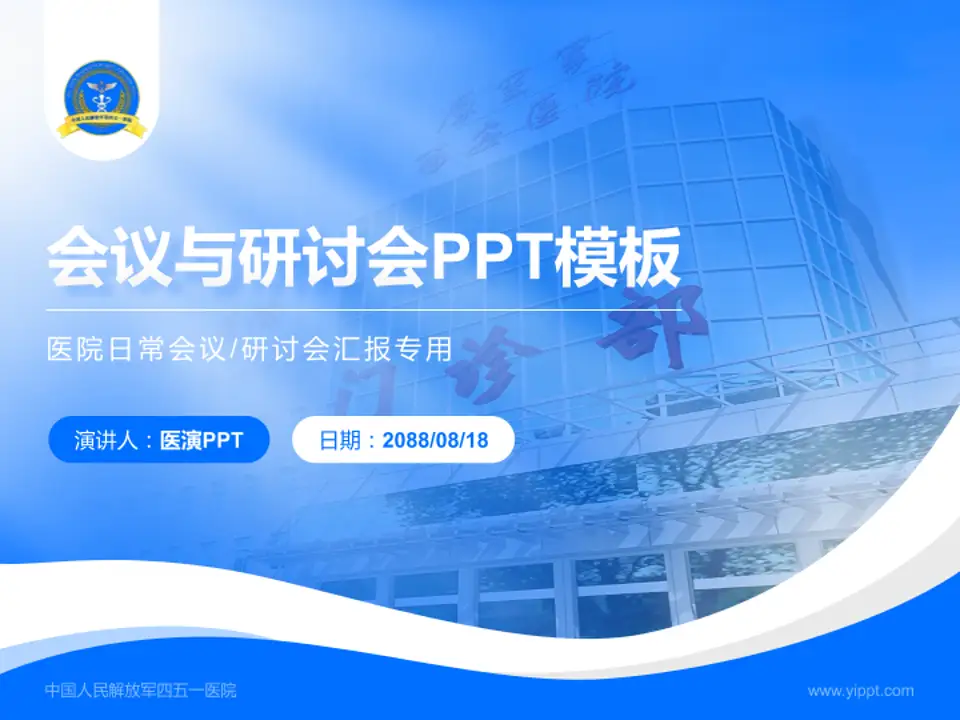 中国人民解放军四五一医院会议与研讨会PPT模板4:3格式PPT封面效果预览图