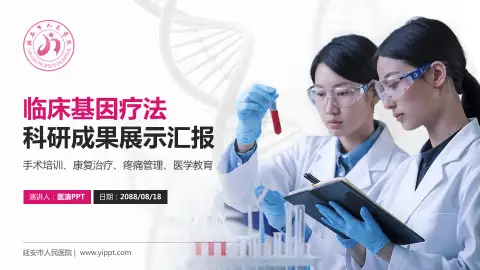 延安市人民医院科研成果展示PPT模板