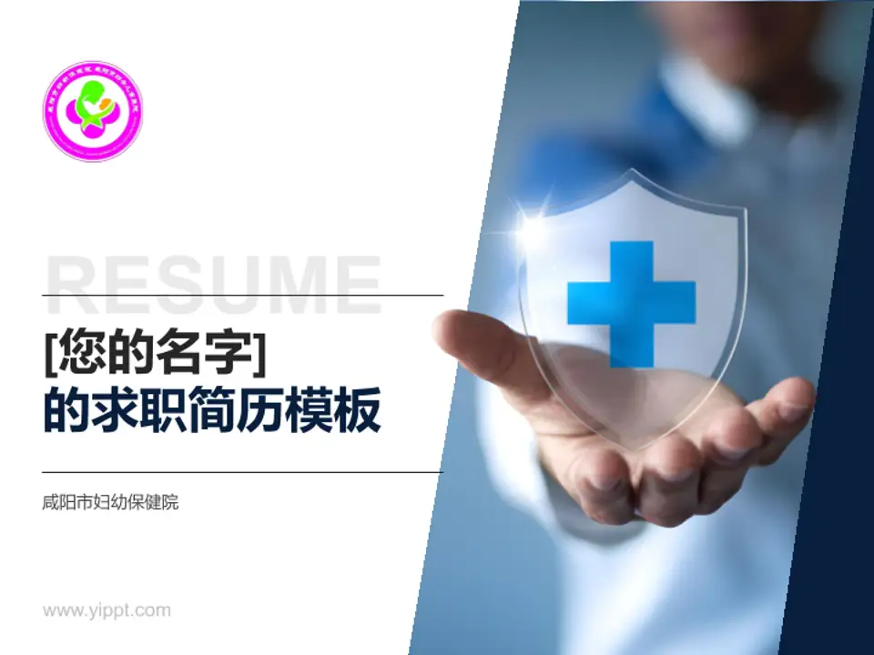 咸阳市妇幼保健院个人求职应聘简历PPT模板4:3格式PPT封面效果预览图
