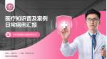 商洛市妇幼保健院医疗知识普及PPT模板_幻灯片封面预览图