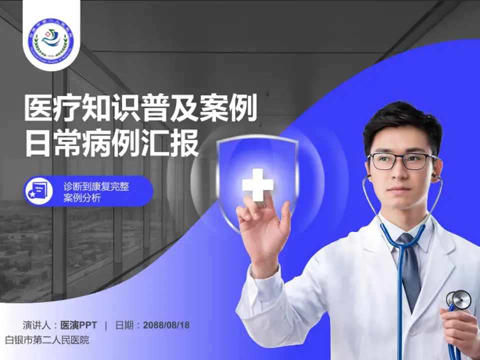 白银市第二人民医院医疗知识普及PPT模板4:3格式PPT封面效果预览图