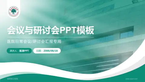福建省立医院会议与研讨会PPT模板