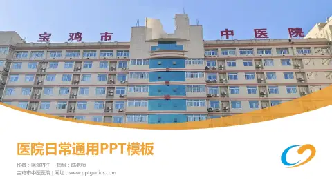 宝鸡市中医医院医院简介/日常通用PPT模板