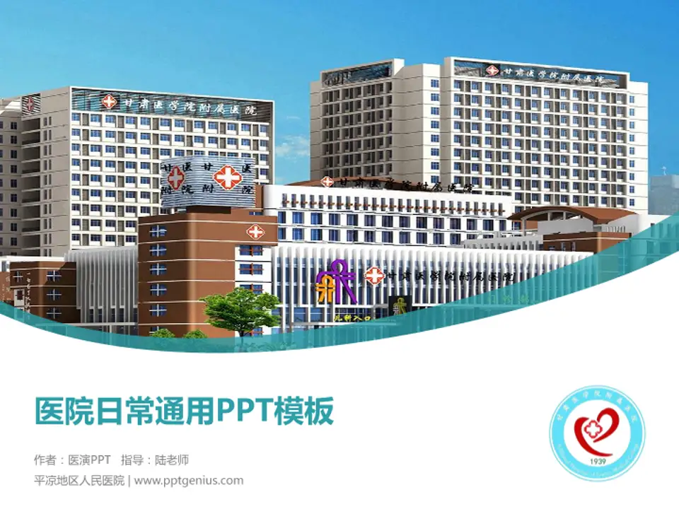平凉地区人民医院医院简介/日常通用PPT模板4:3格式PPT封面效果预览图