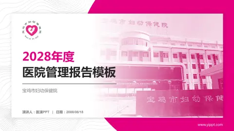宝鸡市妇幼保健院医院管理报告PPT模板