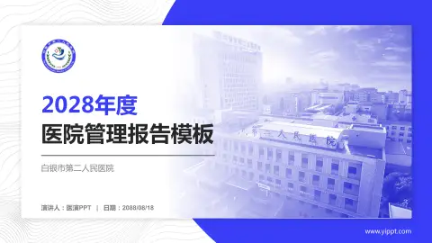 白银市第二人民医院医院管理报告PPT模板