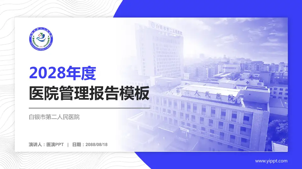 白银市第二人民医院医院管理报告PPT模板16:9格式PPT封面效果预览图
