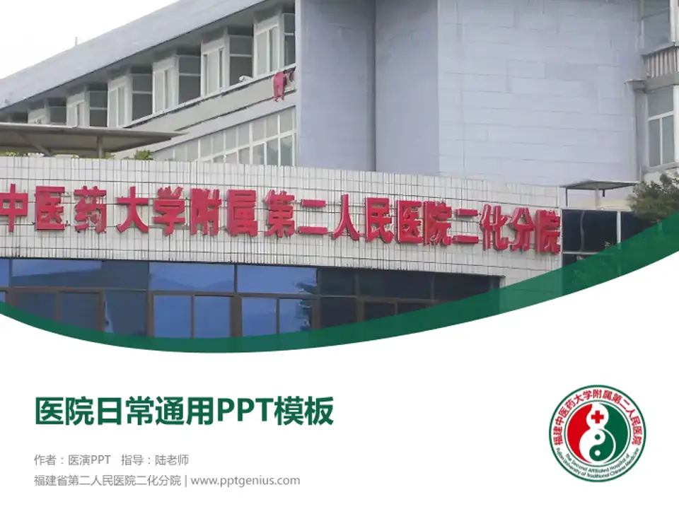 福建省第二人民医院二化分院医院简介/日常通用PPT模板4:3格式PPT封面效果预览图