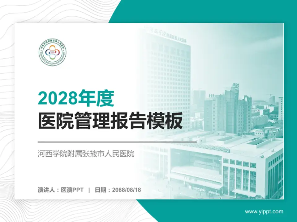 河西学院附属张掖市人民医院医院管理报告PPT模板4:3格式PPT封面效果预览图