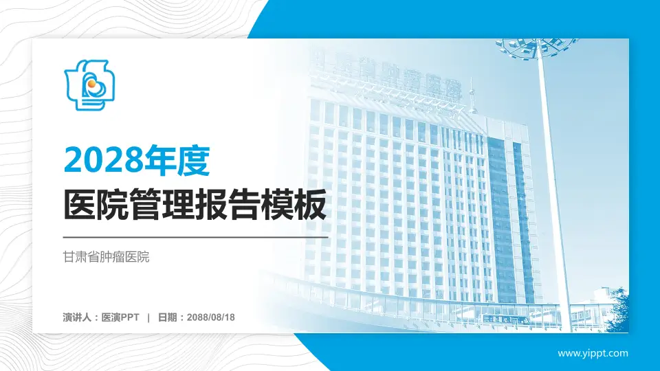 甘肃省肿瘤医院医院管理报告PPT模板16:9格式PPT封面效果预览图