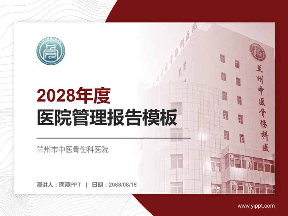 兰州市中医骨伤科医院医院管理报告PPT模板4:3格式PPT封面效果预览图