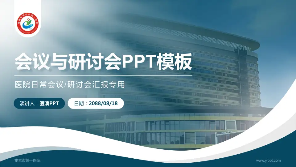 龙岩市第一医院会议与研讨会PPT模板16:9格式PPT封面效果预览图
