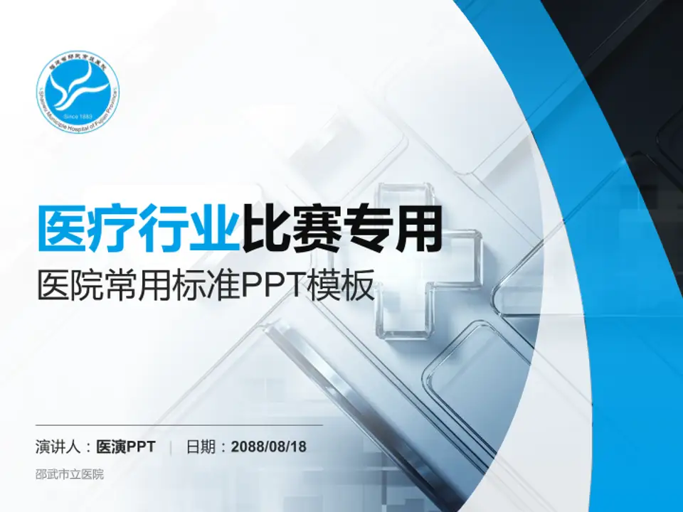 邵武市立医院医疗行业比赛专用PPT模板4:3格式PPT封面效果预览图