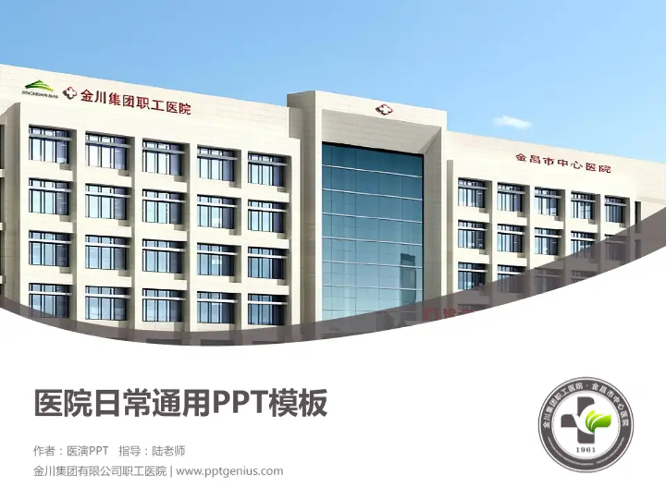 金川集团有限公司职工医院医院简介/日常通用PPT模板4:3格式PPT封面效果预览图
