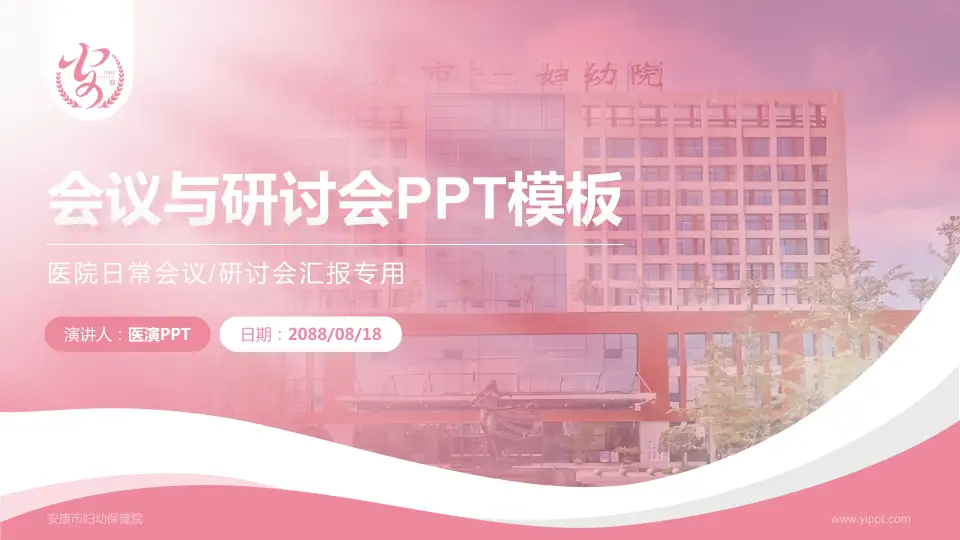 安康市妇幼保健院会议与研讨会PPT模板16:9格式PPT封面效果预览图