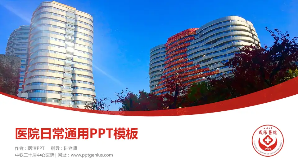 中铁二十局中心医院医院简介/日常通用PPT模板16:9格式PPT封面效果预览图