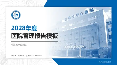 宝鸡市中心医院医院管理报告PPT模板