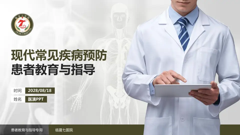 临夏七医院患者教育与指导PPT模板16:9格式PPT封面效果预览图