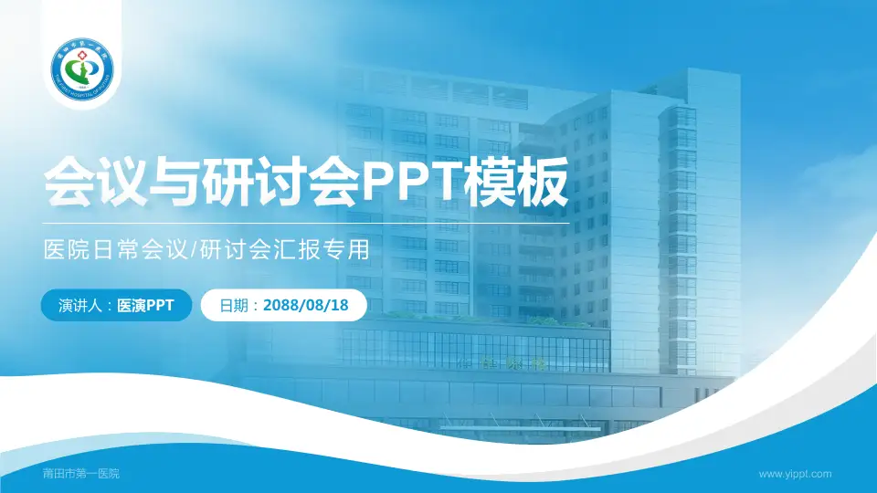 莆田市第一医院会议与研讨会PPT模板16:9格式PPT封面效果预览图