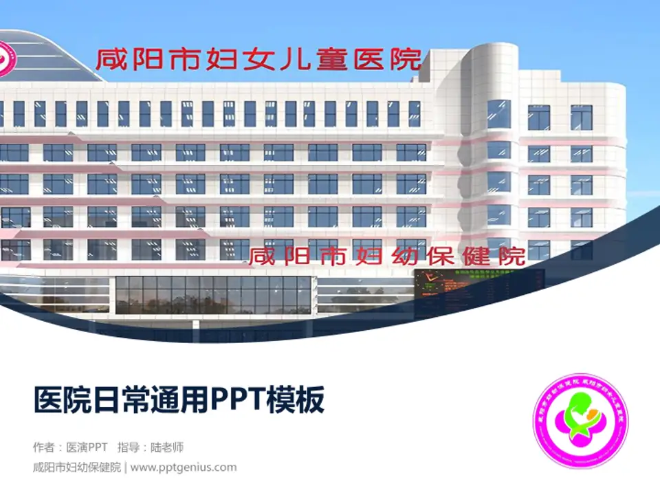 咸阳市妇幼保健院医院简介/日常通用PPT模板4:3格式PPT封面效果预览图
