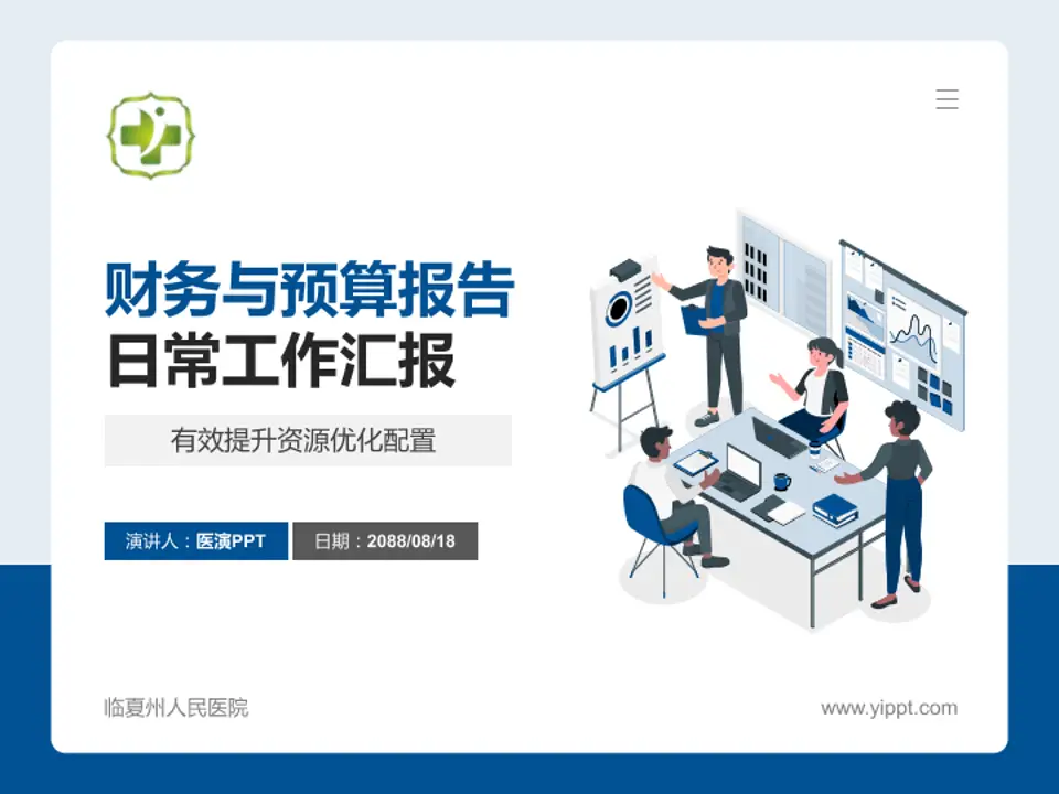 临夏州人民医院财务与预算报告PPT模板4:3格式PPT封面效果预览图