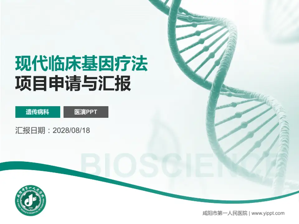 咸阳市第一人民医院项目申请与汇报PPT模板4:3格式PPT封面效果预览图