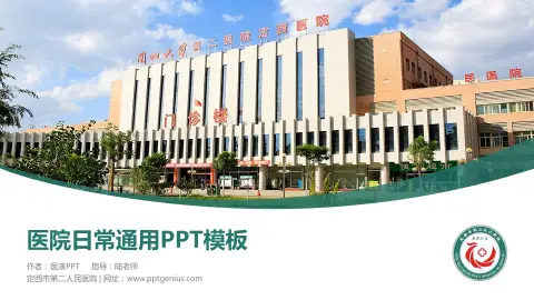 定西市第二人民医院医院简介/日常通用PPT模板