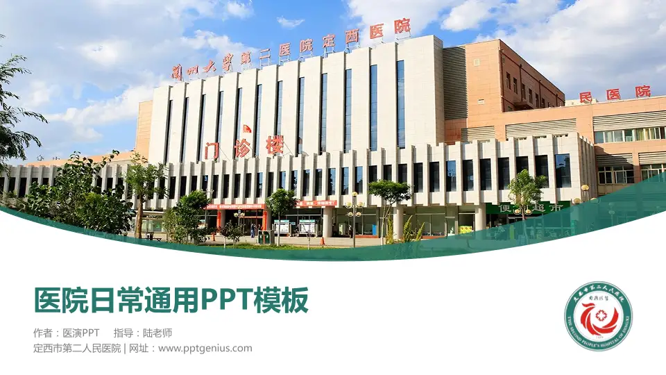 定西市第二人民医院医院简介/日常通用PPT模板16:9格式PPT封面效果预览图