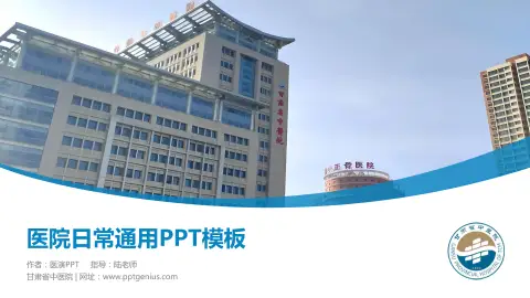 甘肃省中医院医院简介/日常通用PPT模板