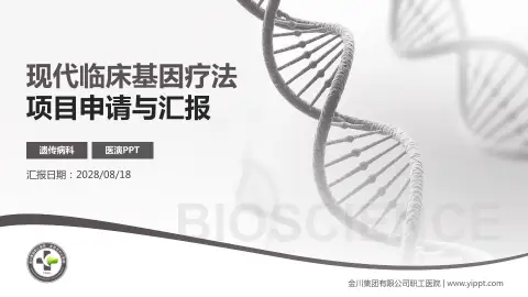 金川集团有限公司职工医院项目申请与汇报PPT模板